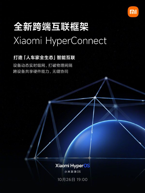 小米澎湃OS，10月26日晚7点见小米互联互通的历史性跨越，全新Xiaomi HyperConnect互联框架，统一互联协议、跨设备自主动态实时组网，智能世界，从此大同