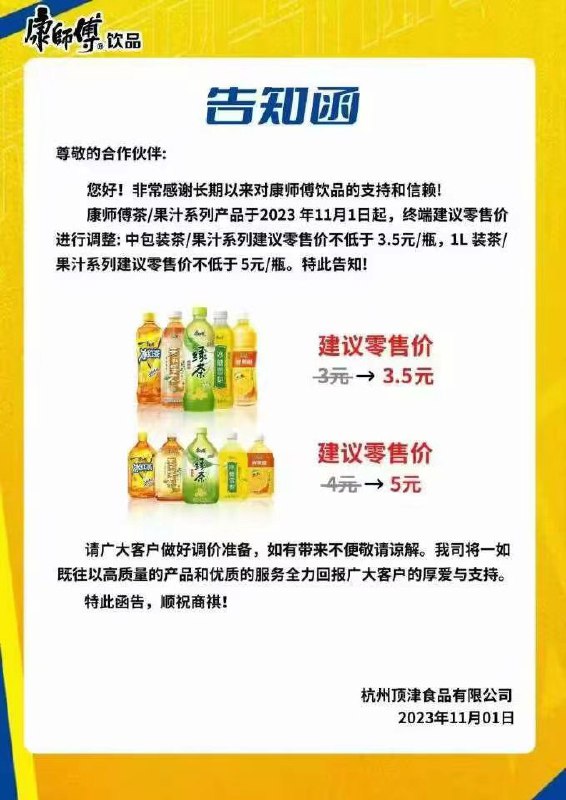 康师傅回应涨价：全国零售价将统一调整，线下具体执行还需时间11月2日，“康师傅涨价” 登上热搜