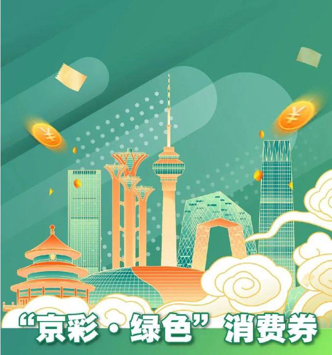 2月23日开抢“京彩·绿色”消费券2月23日至3月17日，在京消费者可在参与企业线上平台领取最高1600元消费券，包括智能电子产品、家用电器等62大类产品供您选择
