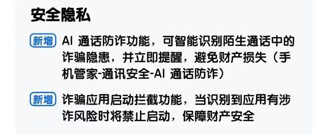 ColorOS 16.0.5.701 版本新增风险应用启动拦截及 AI 通话防诈OPPO ColorOS 16.0.5.701 系统更新中，在安全与隐私板块新增了“AI 通话防诈”以及“诈骗应用启动拦截”两项强管制功能，前者会识别通话中的 AI 生成内容，后者会禁止启动涉诈应用