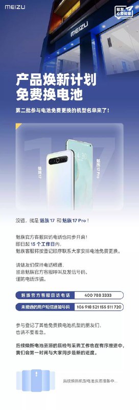 魅族手机免费电池换新计划，第二批机型公布：魅族17；魅族17 Pro频道投稿：@zaihuabot交流群组：@zaihuachat花花优券：@zaihuatb