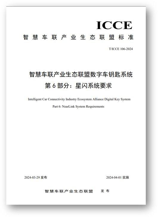 国内星闪数字车钥匙标准发布，华为、比亚迪、长安、广汽、一汽等参与起草3 月 30 日，智慧车联产业生态联盟（简称：ICCE 联盟）携手国际星闪联盟在“2024 国际星闪联盟产业峰会”期间联合发布了《智慧车联产业生态联盟数字车钥匙系统 第 6 部分：星闪系统要求》（以下简称：星闪数字车钥匙标准）