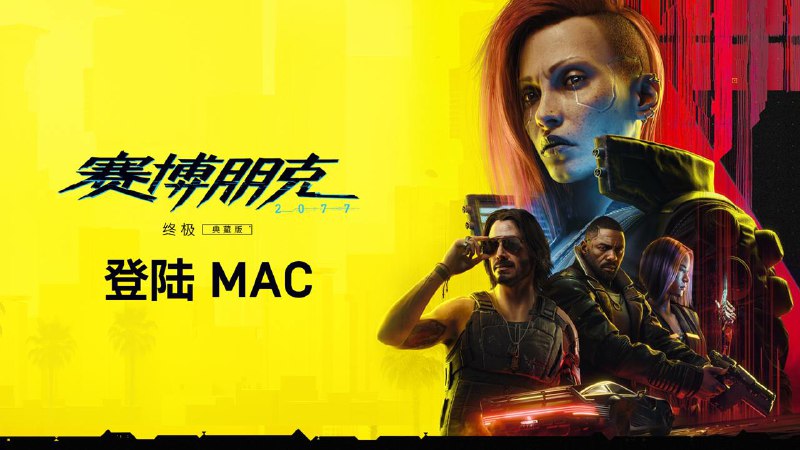 《赛博朋克2077: 终极版》即将登陆 Mac 平台《赛博朋克2077》本体游戏及资料片《赛博朋克2077:往日之影》即将登陆 Mac，充分利用 Apple Silicon 芯片和 Metal 的先进技术