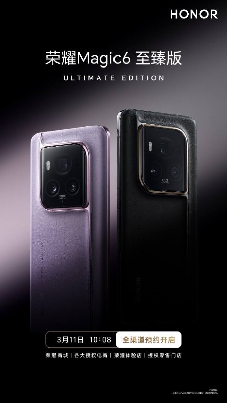 荣耀 Magic6 至臻版手机开启预定，提供 512GB、1TB 大储存空间版本荣耀 Magic6 至臻版手机今日对外公布了外观设计，与此同时，这款新机也在京东等平台开启预定，3 月 18 日 19:30 发布