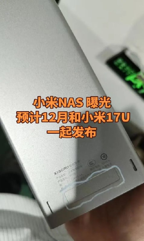  小米首款 NAS 产品曝光：定名"小米智能存储"，12 月与小米 17 Ultra 同步上市据快科技消息，小米首款 NAS 产品将定名为"小米智能存储"，预计 12 月与小米 17 Ultra 一同发布