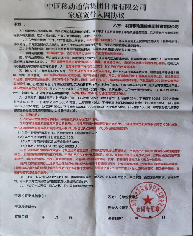 中国移动甘肃公司在宽带协议中明确PCDN 特征，但过于严苛引争议有网友爆料，在与中国移动通信集团甘肃有限公司近日签订的《家庭宽带入网协议》中，新增了针对PCDN（个人内容分发网络）使用的限制条款