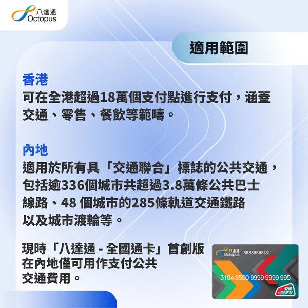 八达通推出了八达通全国通卡 (实体卡)八达通推出了交通联合先导体验计划，市民可购买「八达通 - 全国通卡 」首创版使用，每张港币$88，主要特色是“港元充值、人民币支付”
