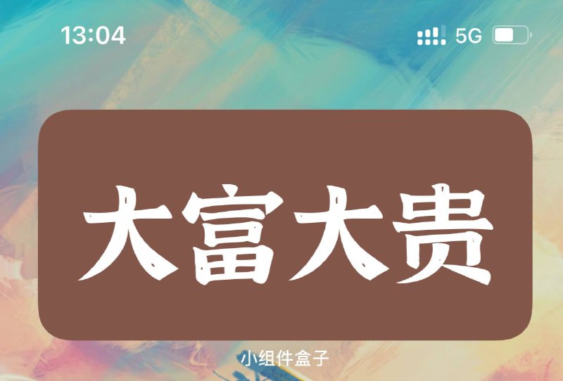 推荐一款 iOS 桌面小组件：小组件盒子推荐一款 iOS 桌面小组件：小组件盒子
