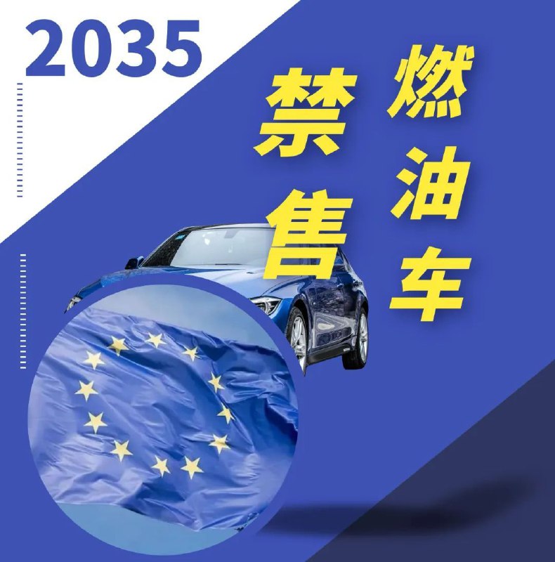 欧盟计划2035年起禁售燃油车！欧洲议会6月8日表决通过了一项欧盟委员会提案：从2035年开始在欧盟境内停止销售新的燃油车