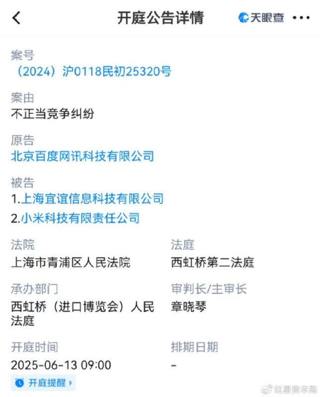 百度状告小米不正当竞争，6月13日上海开庭天眼查显示，北京百度网讯科技有限公司起诉小米科技有限责任公司、上海宜谊信息科技有限公司涉“不正当竞争”，由上海青浦法院6月13日审理，百度与小米暂未回应此事