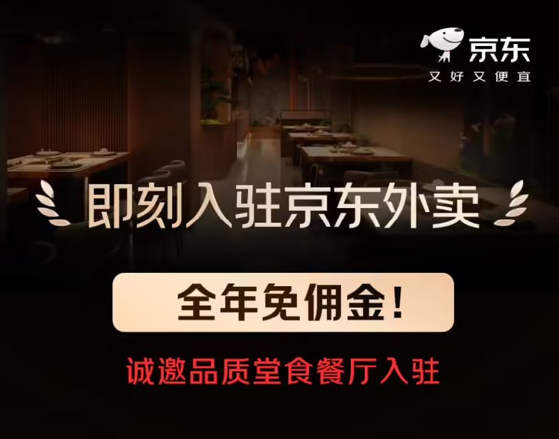 京东外卖官宣：全年 0 佣金，启动“品质堂食餐饮商家”招募京东外卖今日宣布启动“品质堂食餐饮商家”招募