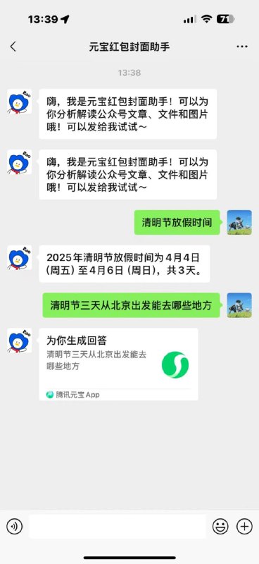 微信内测聊天界面内置腾讯元宝目前元宝以“红包助手”形式出现，已具备置顶、分享、互动等功能，类似“AI版文件传输助手”