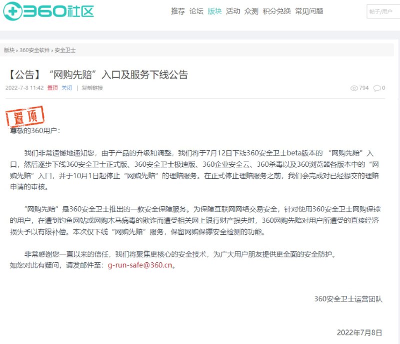 360 将逐步关闭“网购先赔”服务，用户遭受经济损失后不再补偿360 安全卫士运营团队7月8日发布公告，由于产品的升级和调整，将于 7 月 12 日下线 360 安全卫士 beta 版本的 “网购先赔”入口，并于 10 月 1 日起停止“网购先赔”的理赔服务