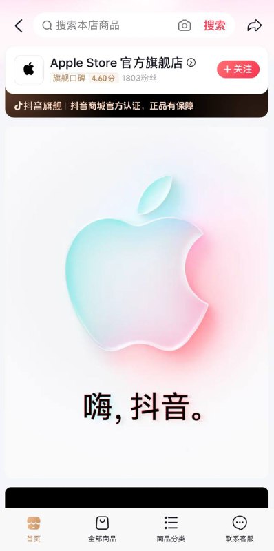  苹果官宣入驻抖音商城，开通官方旗舰店苹果今日官宣入驻抖音商城，开通官方旗舰店，于 8 月 29 日今天正式开幕