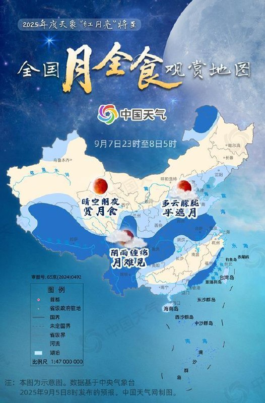 9月7日至8日全国可见月全食，“红月亮”登场9月7日深夜至8日凌晨，全国大部分地区将迎来罕见月全食，持续约三个半小时，其中1时31分至2时53分是月全食的核心阶段，月亮将完全进入地球本影并呈暗红色