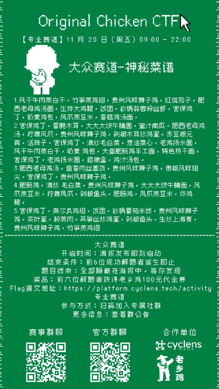 老乡鸡启动“大众赛道-神秘菜谱”CTF活动GitHub，Flag提交地址🍀在花频道  🍵茶馆  📮投稿新鲜事