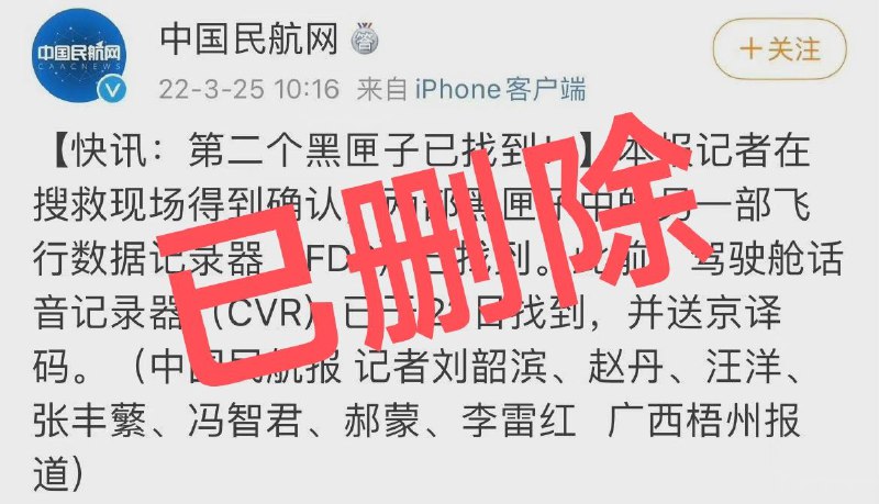 原博已删除，请关注权威消息【东航失事飞机第二个黑匣子已找到】据中国民航网， 两部黑匣子中的另一部飞行数据记录器（FDR）已找到