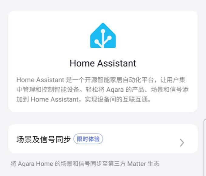 Aqara官方支持HomeAssistant平台Aqara更新了 Matter 高阶桥接功能，能够﻿﻿将 Aqara Home 中的场景添加到 HomeAssistant 等 Matter 生态平台