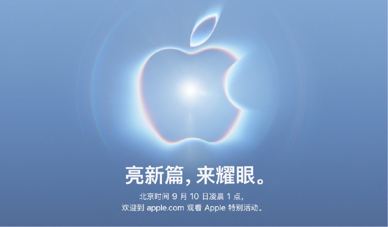  Apple Event 将于 9 月 9 日举行Apple 预告将于 9 月 9 日太平洋时间上午 10 点（北京时间 9 月 10 日 凌晨 1 时）举行特别活动，本次活动主题为“亮新篇，来耀眼”，观众可通过 Apple 官网观看
