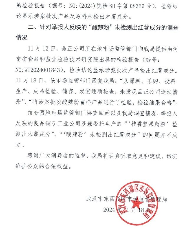 官方通报良品铺子被举报事件：被举报问题不成立武汉市东西湖区市场监督管理局通报，结合两地市场监管部门协查回函以及该局调查情况，举报人反映的良品铺子工业公司涉嫌委托生产的“‘桂香坚果藕粉’检测出木薯成分”，“‘酸辣粉’未检测出红薯成分”的问题并不成立