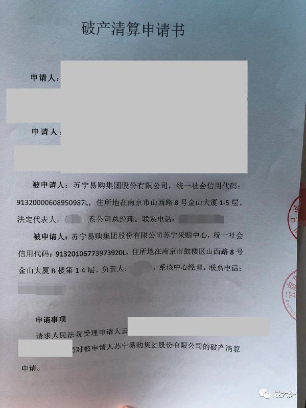 苏宁易购被曝出申请破产据报道，7月4日，有供应商启动向南京市中级人民法院申请苏宁易购破产清算程序，向南京中院寄出整套书面申请材料，并在审判服务系统登记