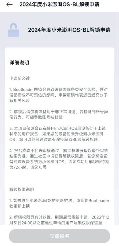 小米澎湃OS更新解锁BL策略要求：- 社区等级达到5级- 完成实名验证- 参与答题- 申请一次有效期只有一年（一年之后需重新申请）- 每年最多解锁三台设备- 解锁等待期72小时- MIUI下已解锁设备将不会收到小米澎湃OS更新推送补充：如果答题不合格需要等待 7 天，再次答题