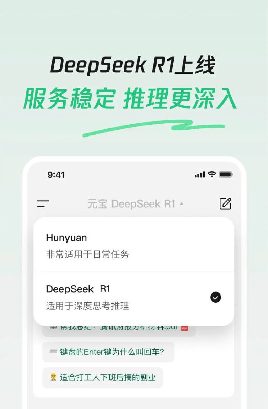 腾讯元宝网页版及APP现已上线DeepSeek R1大模型，支持联网搜索小编个人体验，应该是671B完整版📮投稿  ☘️频道  🌸聊天  🗞️𝕏