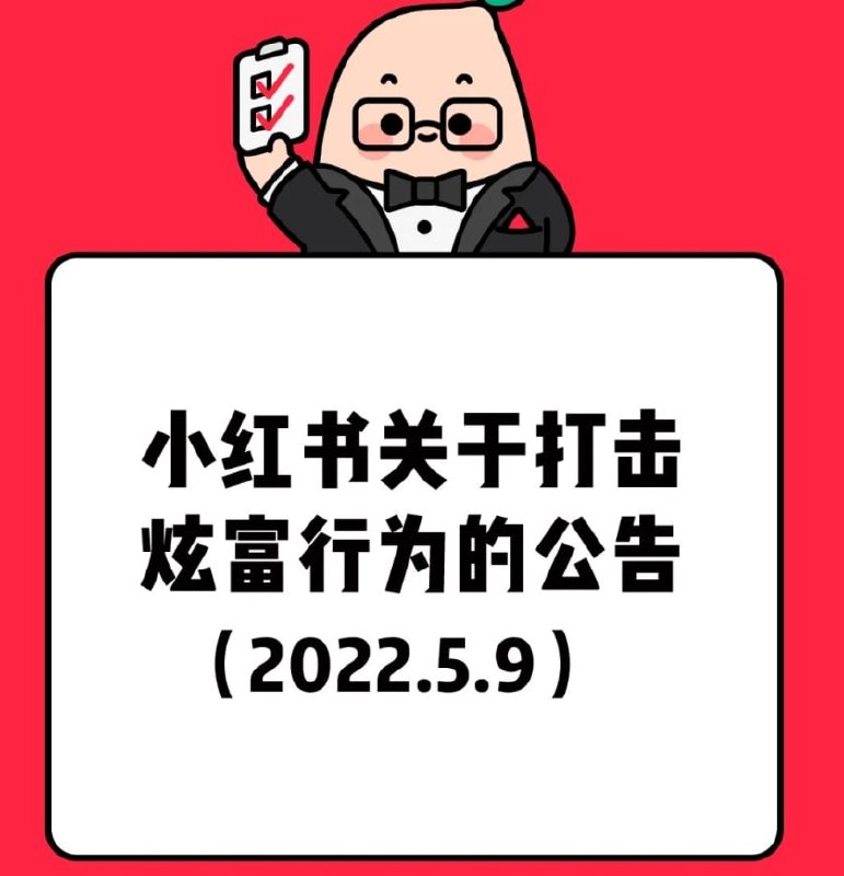 小红书关于打击炫富行为的公告小红书关于打击炫富行为的公告