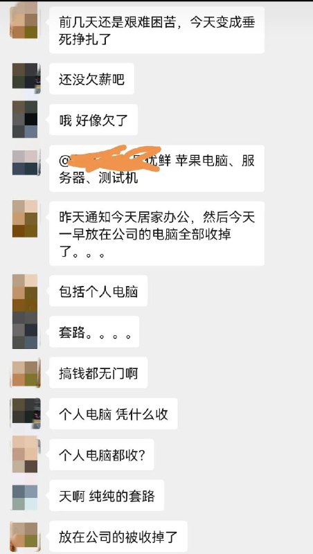 每日优鲜员工爆料，公司倒闭前让全员居家办公，结果第二天开了全员线上会议，官宣公司黄了，最奇葩的是，把放在公司的各种电脑都收走了，包括个人电脑