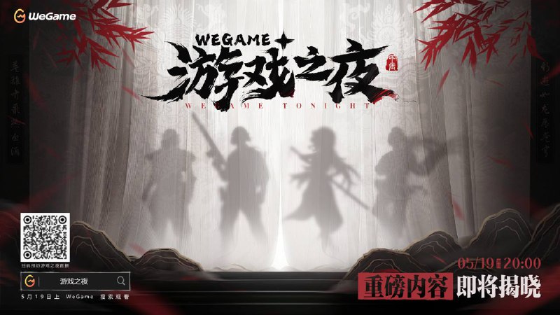 WeGame一年一度的年度发布会“游戏之夜”来了腾讯宣布本次游戏之夜将于5月19日（周日）晚上8点正式开启，届时进入WeGame平台内即可观看直播，今年游戏之夜，准备了有数十款新作等待与大家见面，也会带来测试节点，上线时间以及制作人访谈等一手独家消息！而蛋蛋君也是从多款重磅阵容中挑选了四款游戏，带来了前瞻情报图！欢迎各位玩家一起来抽丝剥茧，在评论区一起猜一猜是哪些游戏吧！5月19日20点，不见不散！WeGameWeGame的微博关注频道 @ZaiHuaPd频道投稿 @ZaiHuabotWeGame一年一度的年度发布会“游戏之夜”来了腾讯宣布本次游戏之夜将于5月19日（周日）晚上8点正式开启，届时进入WeGame平台内即可观看直播，今年游戏之夜，准备了有数十款新作等待与大家见面，也会带来测试节点，上线时间以及制作人访谈等一手独家消息！而蛋蛋君也是从多款重磅阵容中挑选了四款游戏，带来了前瞻情报图！欢迎各位玩家一起来抽丝剥茧，在评论区一起猜一猜是哪些游戏吧！5月19日20点，不见不散！WeGameWeGame的微博关注频道 @ZaiHuaPd频道投稿 @ZaiHuabot