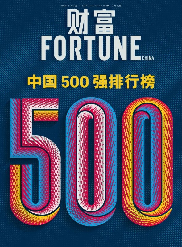 2026《财富》中国 500 强揭晓：国家电网居首，腾讯成为互联网最赚钱的公司7 月 21 日，2026 年《财富》中国 500 强排行榜揭晓