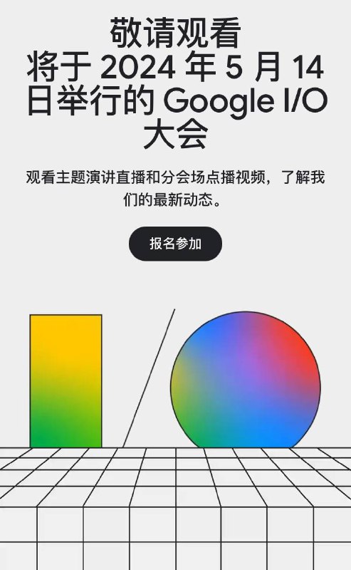 Google I/O 2024 将于 5 月 14 日举行！年度 I/O 2024 活动将由首席执行官桑达尔·皮查伊 (Sundar Pichai) 在加利福尼亚州山景城海岸线圆形剧场现场主持的Keynote拉开帷幕