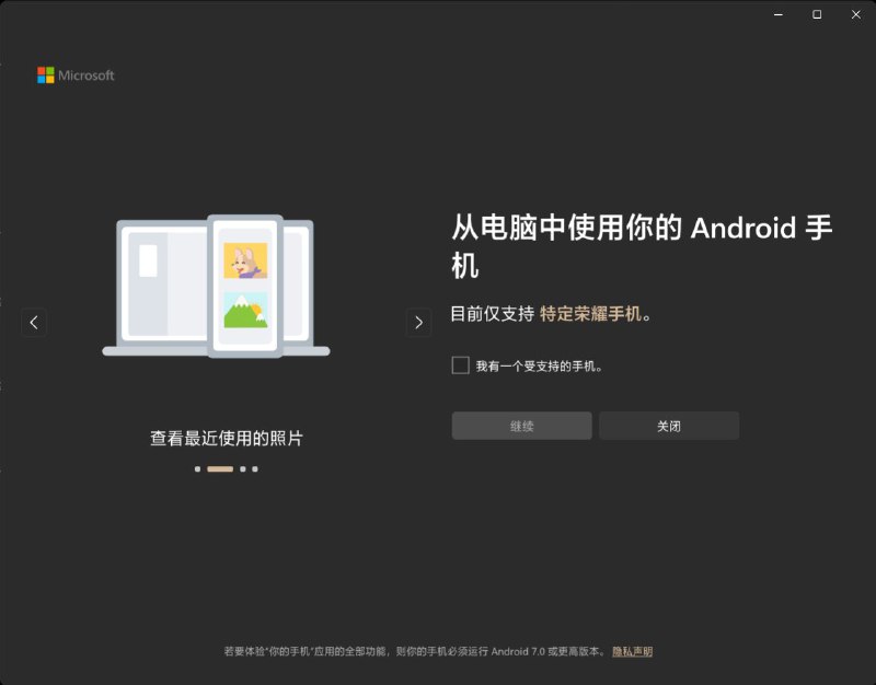 微软 Win11/10“你的手机”已在国区可用，仅支持特定荣耀手机via ░▒ 搞不定▒░ ꧅꧅ 频道投稿：@zaihuabot交流群组：@ZaihuaChat花花优券：@ZHwool