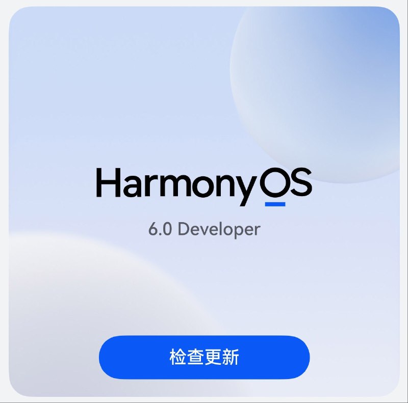 HarmonyOS 6 Developer 版本已向开发者和尝鲜用户推送更新华为已向主动申请并符合资质的开发者及尝鲜用户推送 HarmonyOS 6 Developer 版本更新，安装包体积因机型不同在 7GB 至 14GB 之间