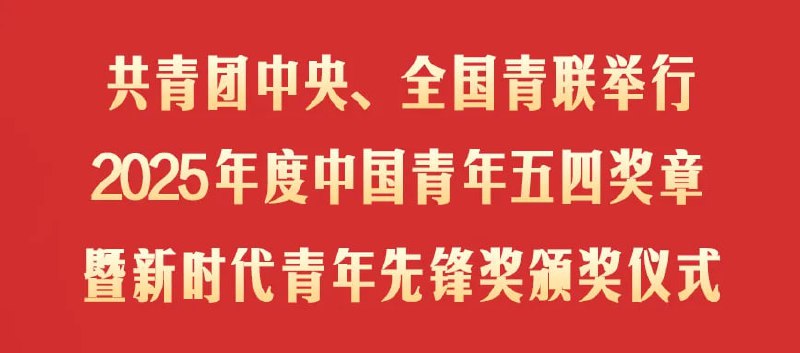 2025 年度中国青年五四奖章揭晓，《黑神话：悟空》团队获集体荣誉共青团中央、全国青联公布2025年度中国青年五四奖章评选结果，以表彰优秀青年在推进中国式现代化中的突出贡献