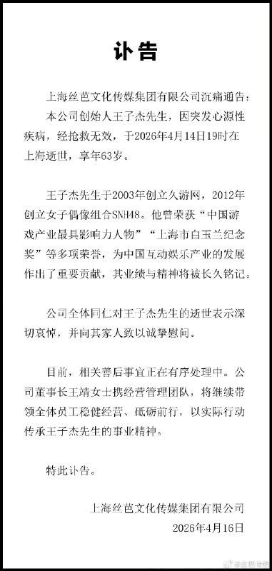 4 月 16 日，上海丝芭文化传媒集团有限公司发布讣告