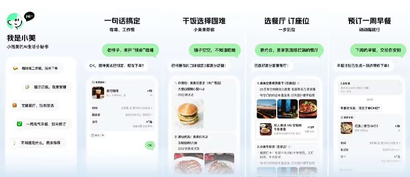 美团首款 AI Agent 产品“小美”开启公测美团近日宣布，其首款 AI Agent 产品“小美” App 已开启公测，用户可在苹果 App Store 及各大安卓应用商店下载