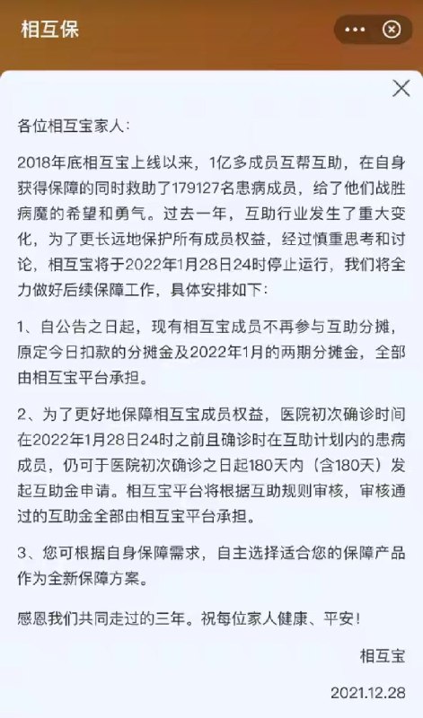 相互宝：将于明年 1 月 28 日关停