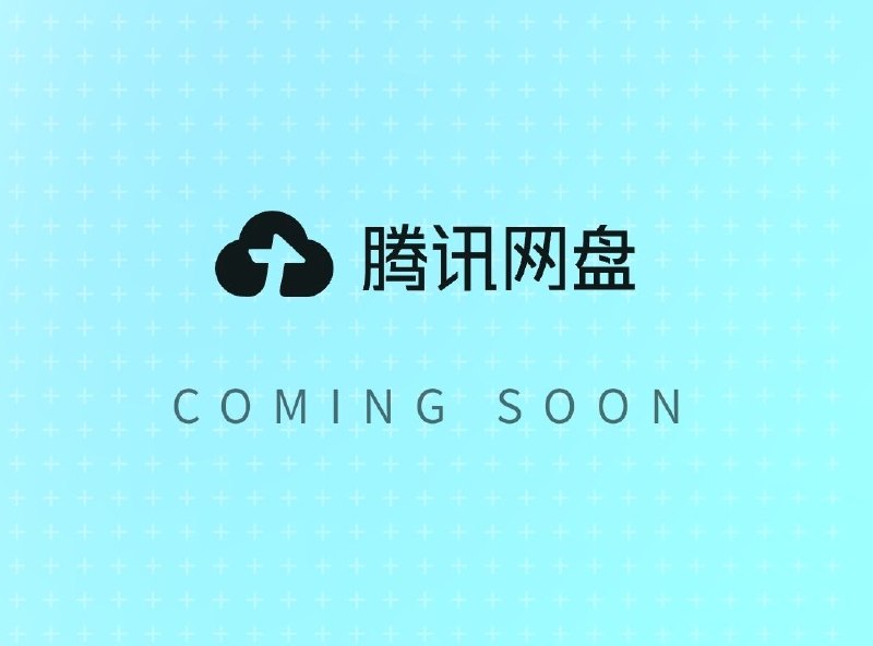  腾讯即将推出腾讯网盘，官网已上线腾讯网盘 网盘黄钻、网盘绿钻、网盘蓝钻、网盘黑钻、网盘币、网盘小程序🌸 在花频道 · 备用频道 · 投稿通道