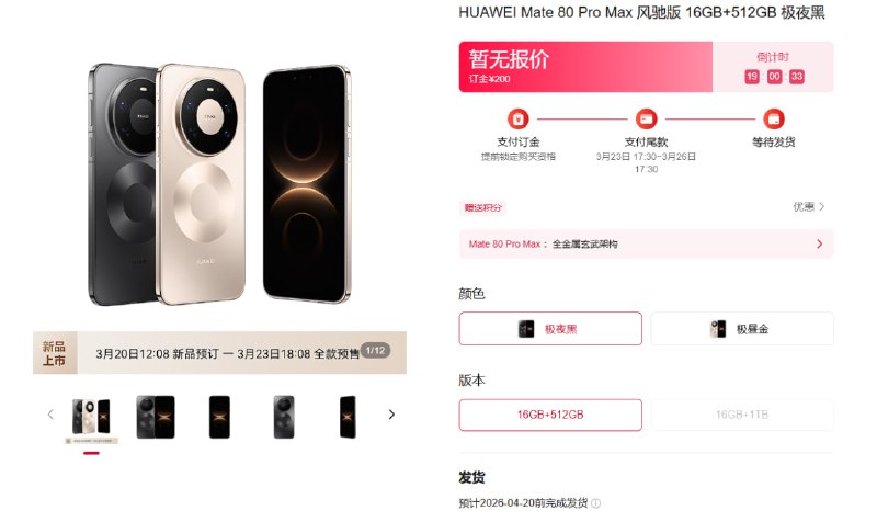  华为 Mate 80 Pro Max 风驰版开启预定风驰版即此前多次曝光的 Mate 80 系列主动散热版本，曾被外界称为“青云版”或“GTS”，此次最终以“风驰版”命名，并作为 Pro Max 的衍生型号推出，面向对性能释放和散热能力有更高需求的用户群体