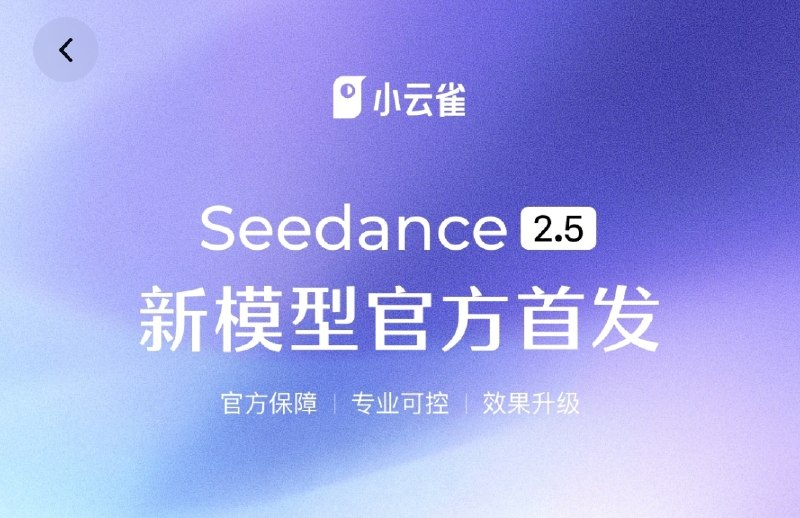  字节跳动预热 Seedance 2.5，提升长视频生成和画面一致性字节跳动自研文生视频模型 Seedance 2.5 开始预热