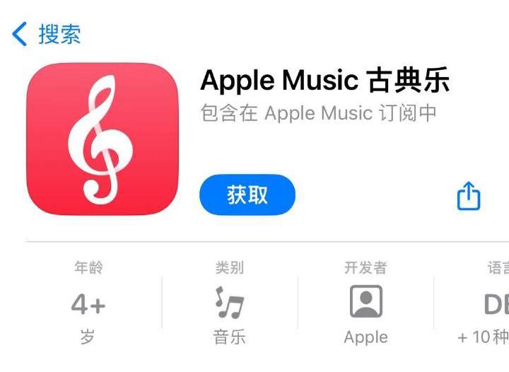 Apple Music 古典乐已在国区App Store上线苹果专门为古典音乐设计的独立 App “Apple Music 古典乐”已在国区App Store上线