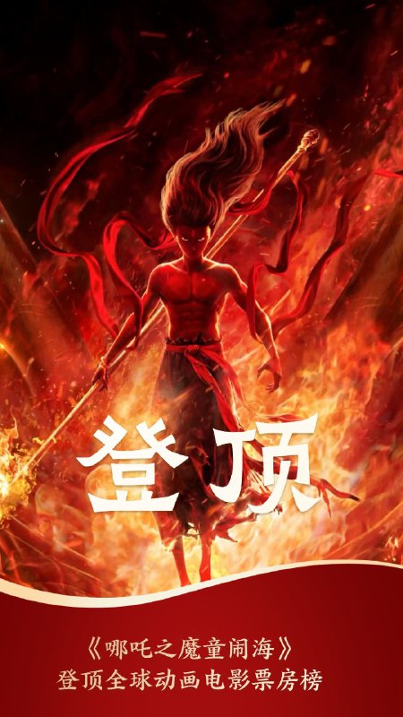 《哪吒2》，登顶成为全球动画电影票房榜第一！据网络平台最新数据《哪吒之魔童闹海》总票房(含点映及预售)已突破123.20亿超《头脑特工队2》票房成绩成为全球动画电影票房榜第一！新华社via Hua Hua📮投稿  ☘️频道  🌸聊天  🗞️𝕏