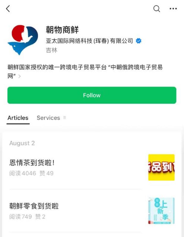 朝鲜在微信公众号销售本土特产有群友发现朝鲜授权了一家跨境电子贸易平台“中朝俄跨境电子贸易网”，在该平台上可以购买到朝鲜本土的特产，目前从公众号上可以看到朝鲜的食品、手工艺品、保健品等商品在售，此举有利于朝鲜发展出口商品业务赚取外汇