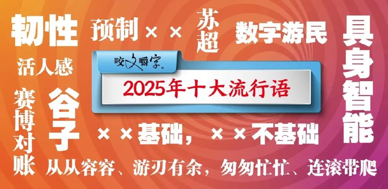 《咬文嚼字》发布 2025 年十大流行语，"韧性"位居榜首12 月 2 日，《咬文嚼字》编辑部发布 2025 年十大流行语，"韧性"位居榜首，"苏超""谷子""活人感""从从容容、游刃有余,匆匆忙忙、连滚带爬"等热词入选