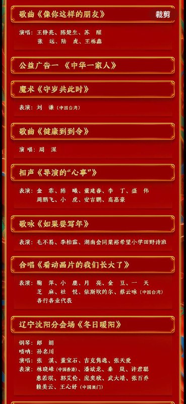 2024央视春节联欢晚会节目单