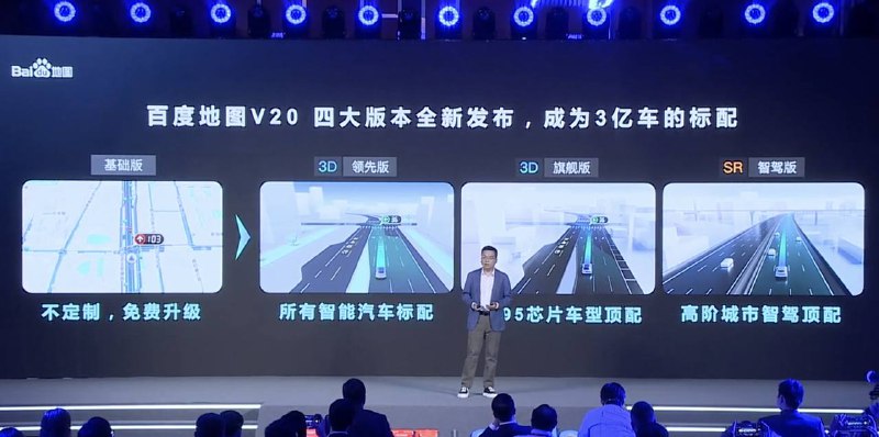 百度地图 V20 即将登陆特斯拉、华为智能座舱、极越等车型，号称“成为 3 亿车的标配” 在今天下午举行的百度 Apollo 汽车智能化产品发布会上，百度地图 V20 版本对外亮相，共推出四大版本