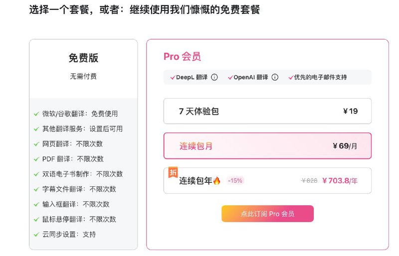 沉浸式翻译 现在提供了 Pro会员，支持Deepl 和 OpenAI 翻译