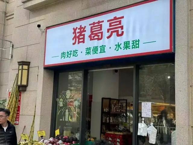 法人名为"周瑜"的"猪葛亮食品公司"引争议，诸葛亮后人要求撤销商标广东东莞一家名为"猪葛亮食品有限公司"的企业因法定代表人姓名为"周瑜"引发关注