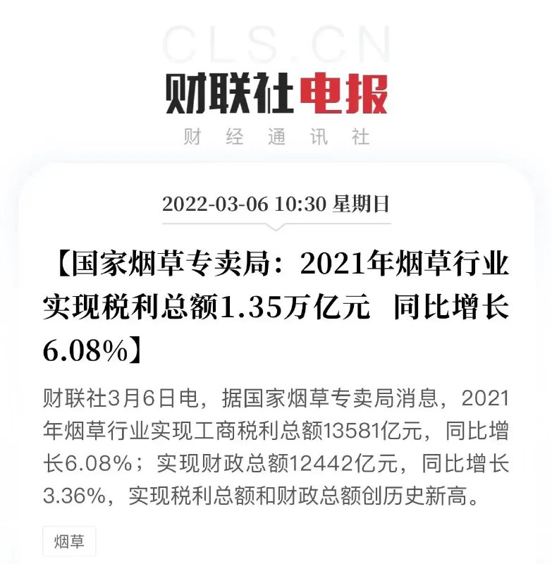 2021年烟草行业实现税利总额1.35万亿元via ░▒ 搞不定▒░ 频道投稿：@zaihuabot交流群组：@zaihuachat花花优券：@zaihuatb